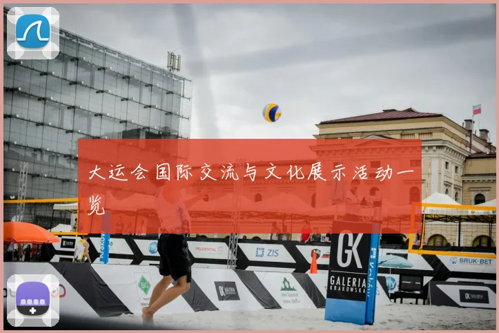 大运会国际交流与文化展示活动一览