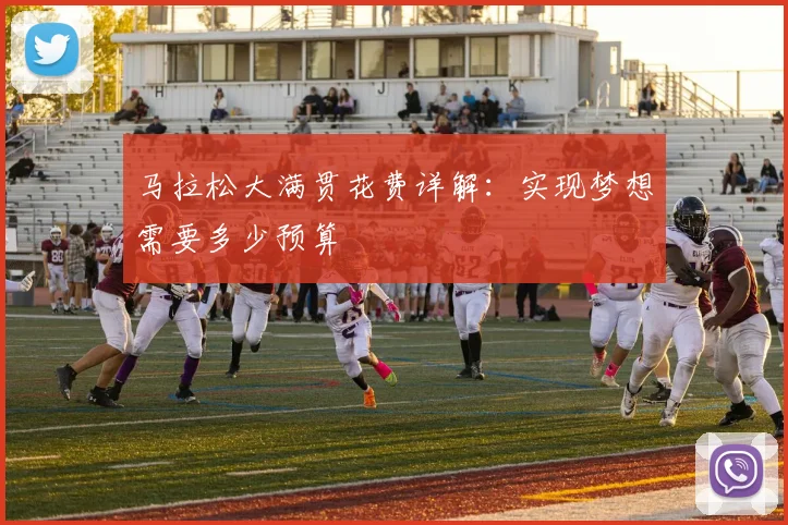 马拉松大满贯花费详解：实现梦想需要多少预算
