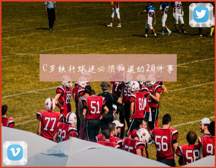 C罗铁杆球迷必须知道的20件事