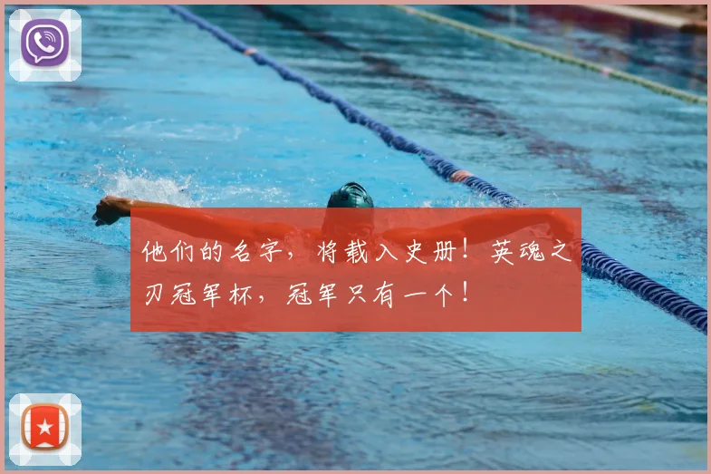 他们的名字，将载入史册！英魂之刃冠军杯，冠军只有一个！
