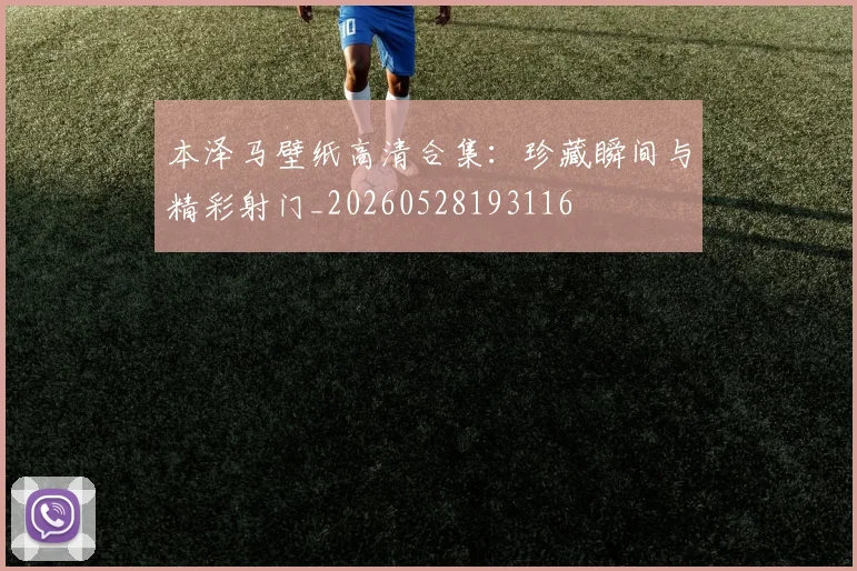本泽马壁纸高清合集:珍藏瞬间与精彩射门_20260528193116