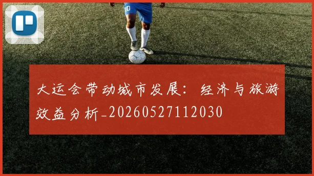 大运会带动城市发展：经济与旅游效益分析_20260527112030