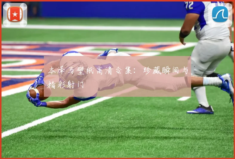 本泽马壁纸高清合集：珍藏瞬间与精彩射门
