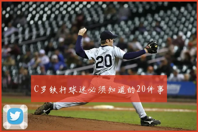 C罗铁杆球迷必须知道的20件事