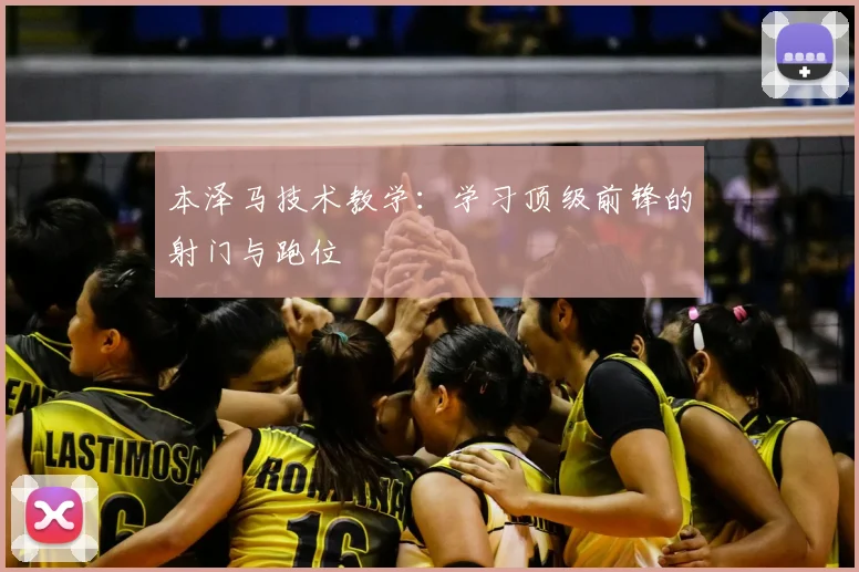 本泽马技术教学:学习顶级前锋的射门与跑位