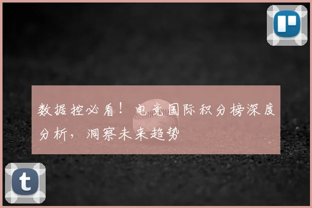 数据控必看！电竞国际积分榜深度分析，洞察未来趋势