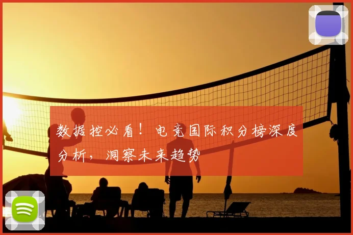 数据控必看!电竞国际积分榜深度分析,洞察未来趋势