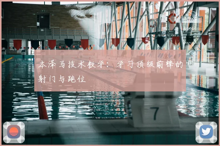 本泽马技术教学：学习顶级前锋的射门与跑位