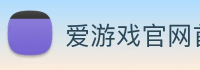 爱游戏官网首页 Logo